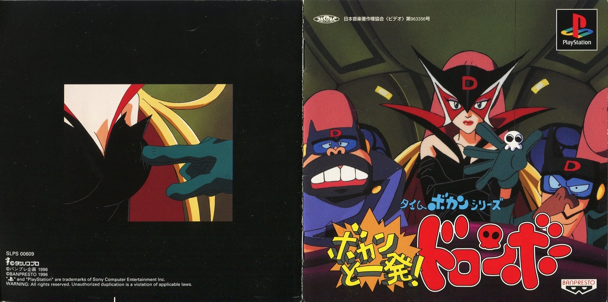 ボカンと一発！ドロンボー 説明書 - PSのトリセツ