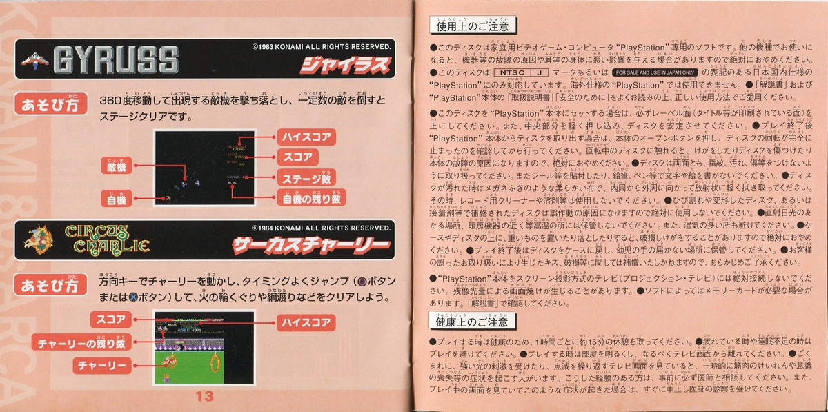 コナミ80's アーケードギャラリー 説明書 - PSのトリセツ