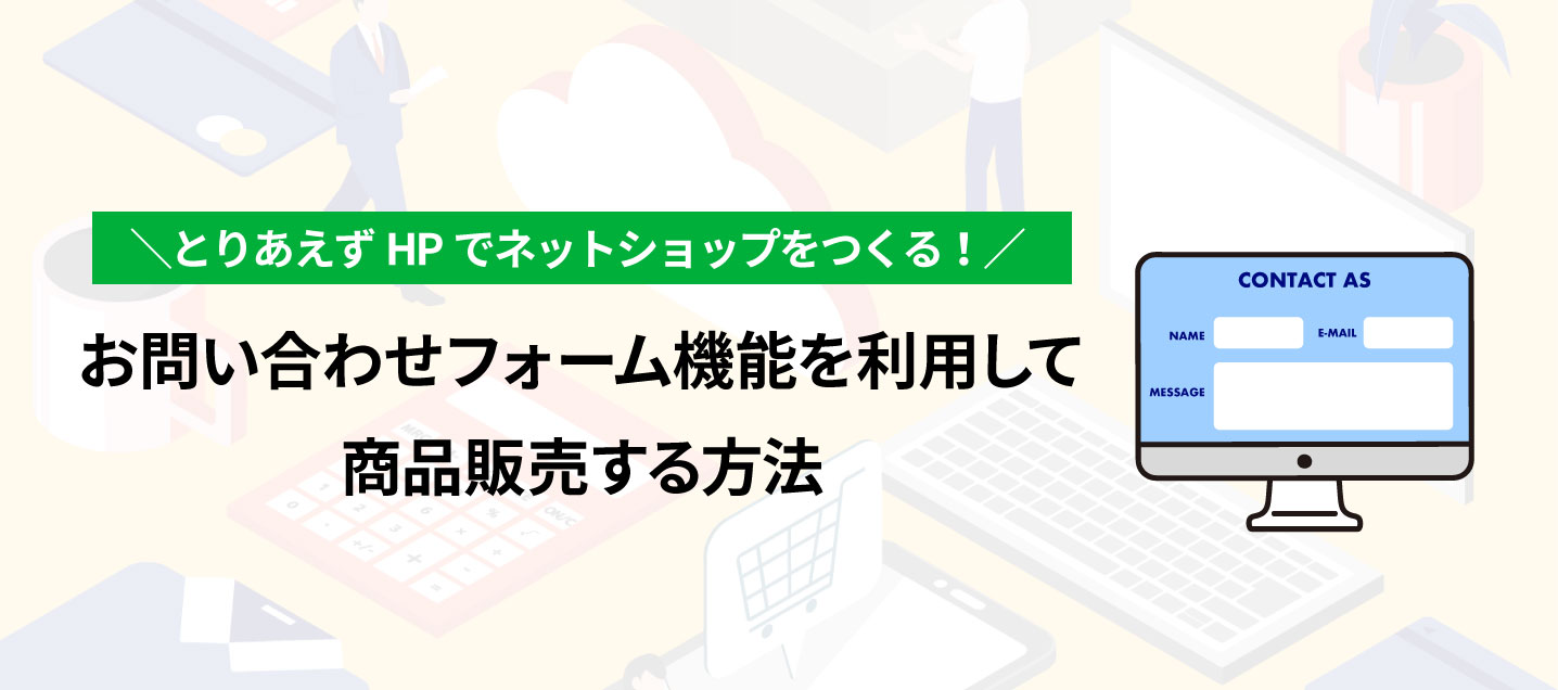 お問い合わせフォーム機能」利用して商品販売する方法 | 活用