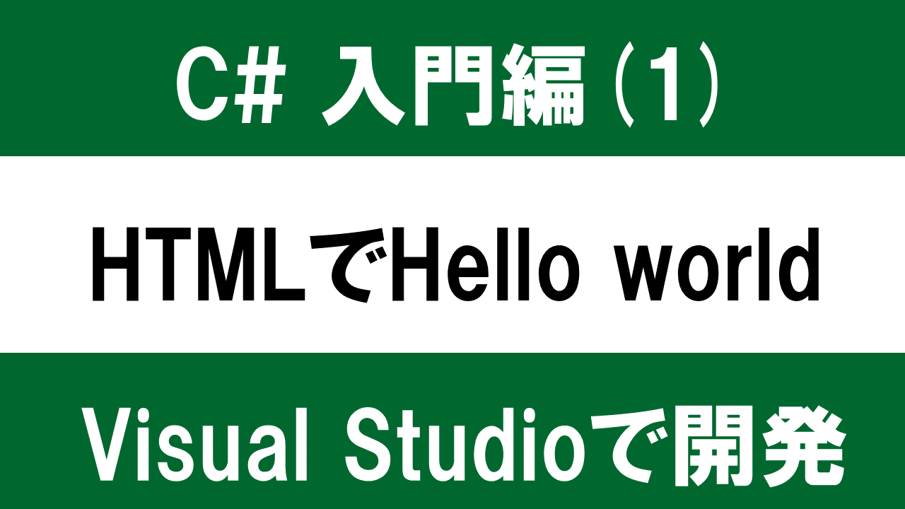 C#入門編（1）Visual Studioで開発 ～HTMLでHello World～｜C#/.NET