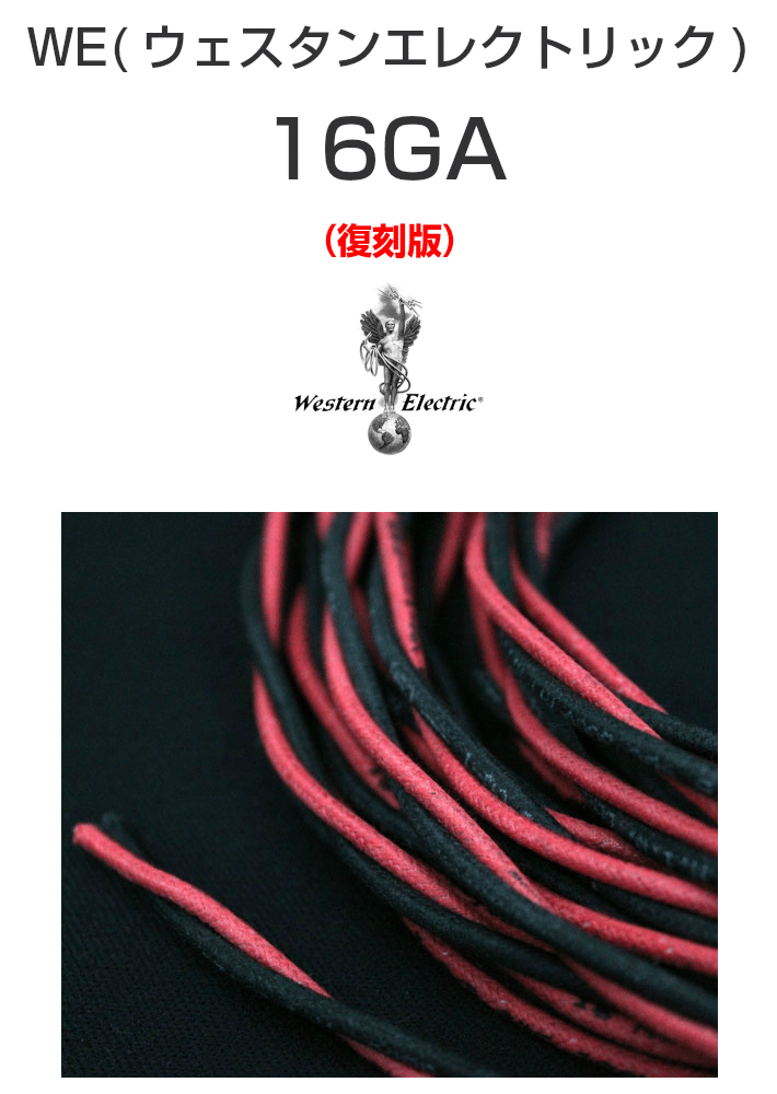 WE16GA ウェスタンエレクトリック（復刻版）全国最安値！
