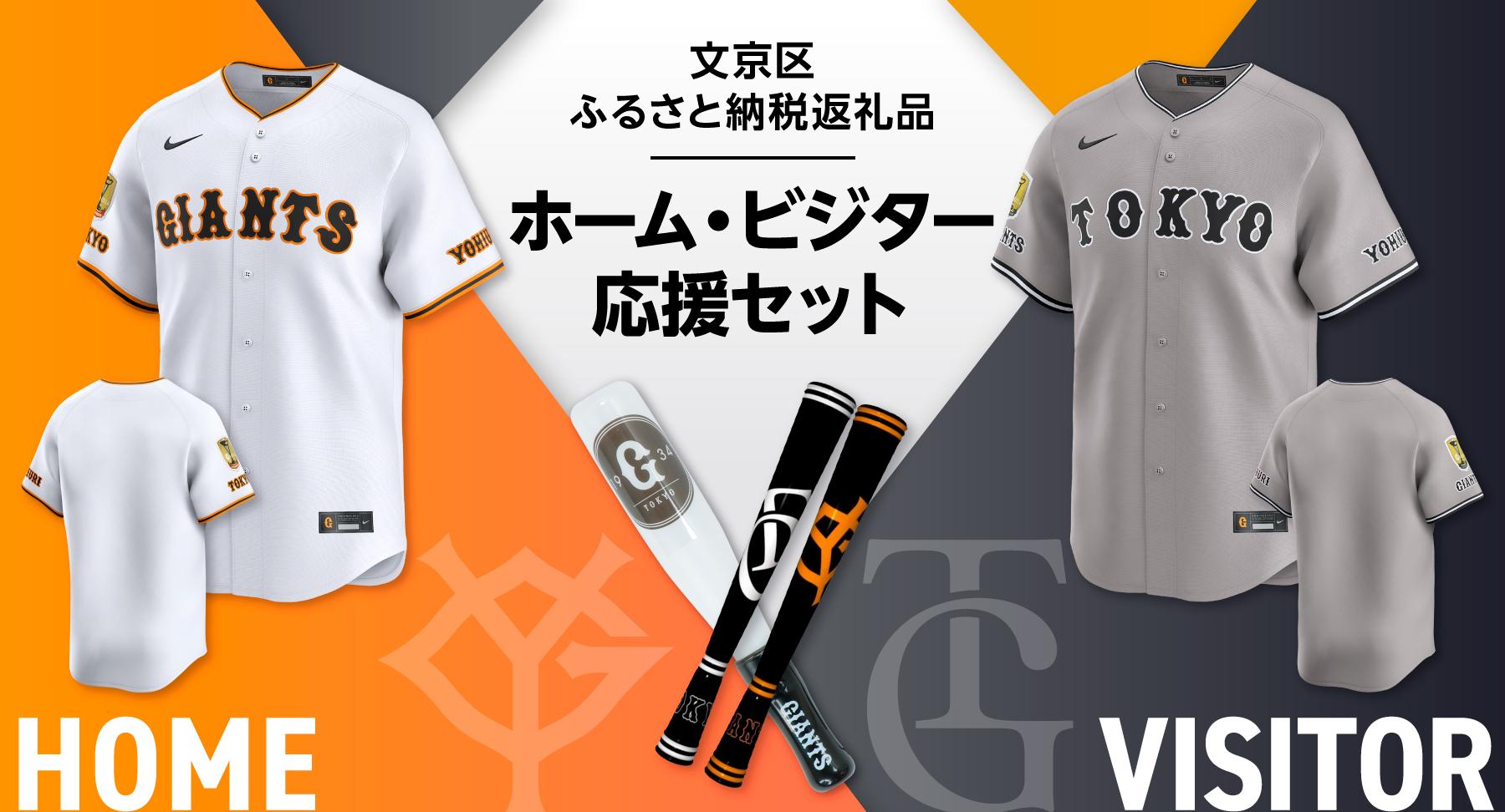 文京区ふるさと納税」2025年ジャイアンツ返礼品の提供を開始 | 読売