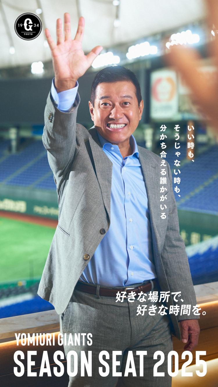 2025年 シーズンシートプロモーションに原辰徳さんが登場 | 読売