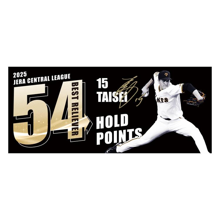 大勢、マルティネス両投手の表彰記念グッズを発売 | 読売ジャイアンツ