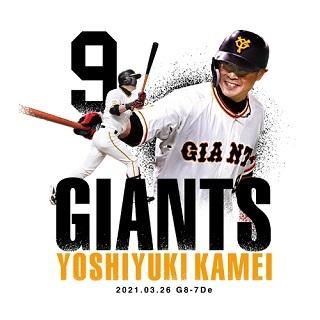 亀井善行選手「開幕戦サヨナラ勝利」グッズを期間限定販売 | 読売