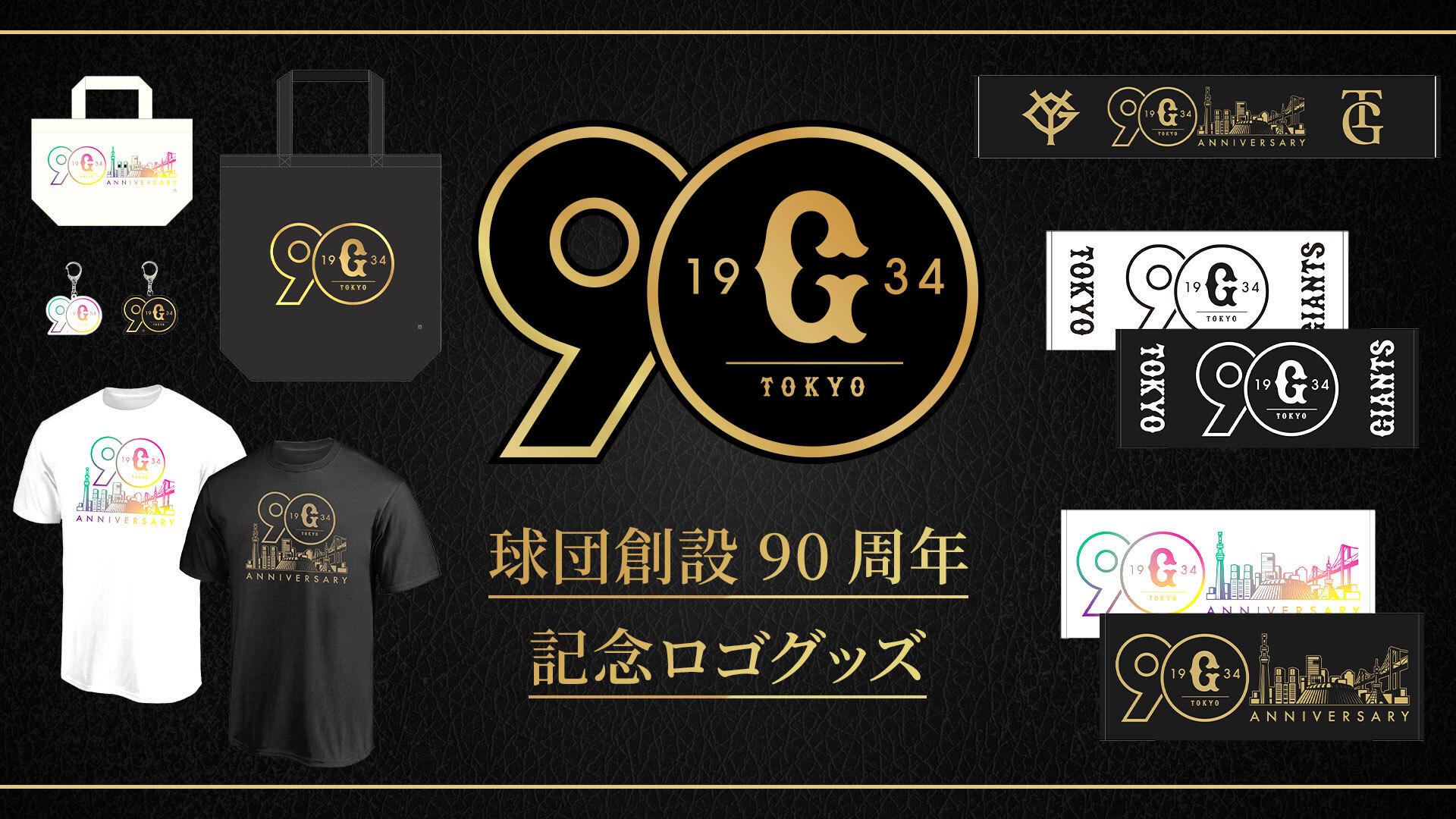 球団創設90周年記念グッズの第1弾を発売 | 読売ジャイアンツ（巨人軍