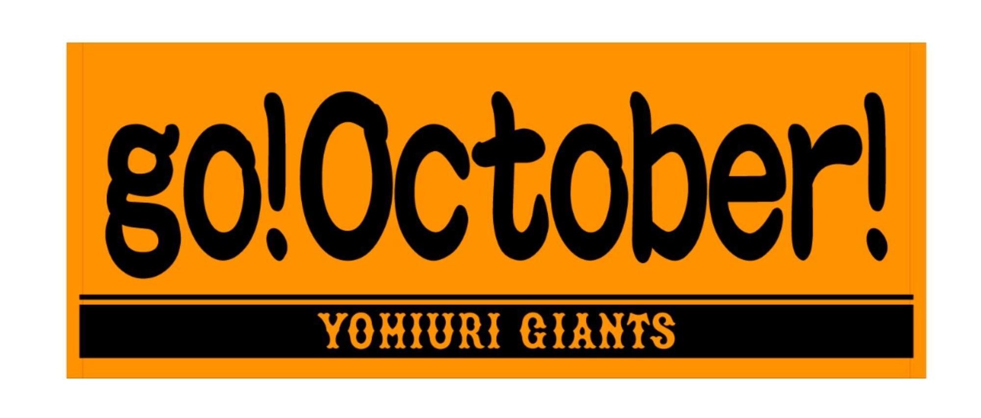 集大成のキービジュアル「go！October！」タオルを発売 | 読売