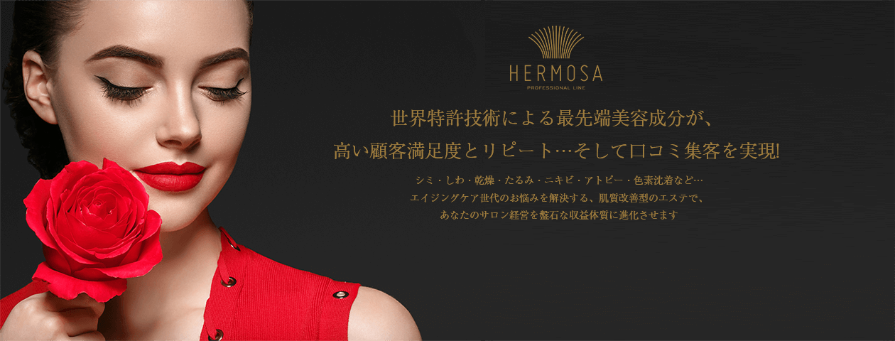 エルモサ | 化粧品の仕入れはプログレスアイランド株式会社