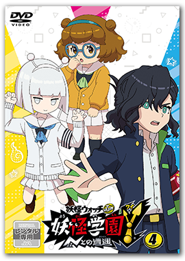 妖怪学園Yシリーズ レンタルDVD | 株式会社KADOKAWA