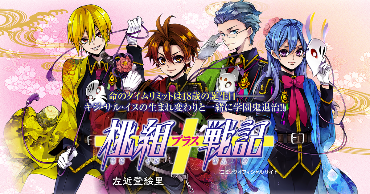 桃組プラス戦記』左近堂絵里 | 角川書店 | KADOKAWA