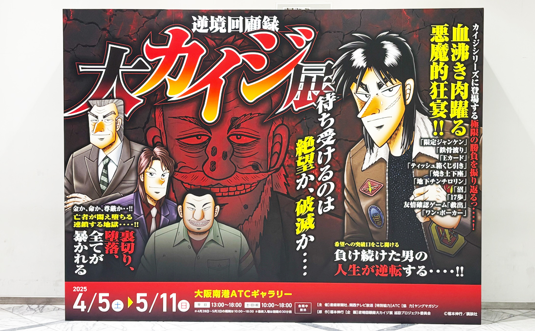 内覧会レポ】「逆境回顧録 大カイジ展」大阪南港ATCギャラリーにて2025