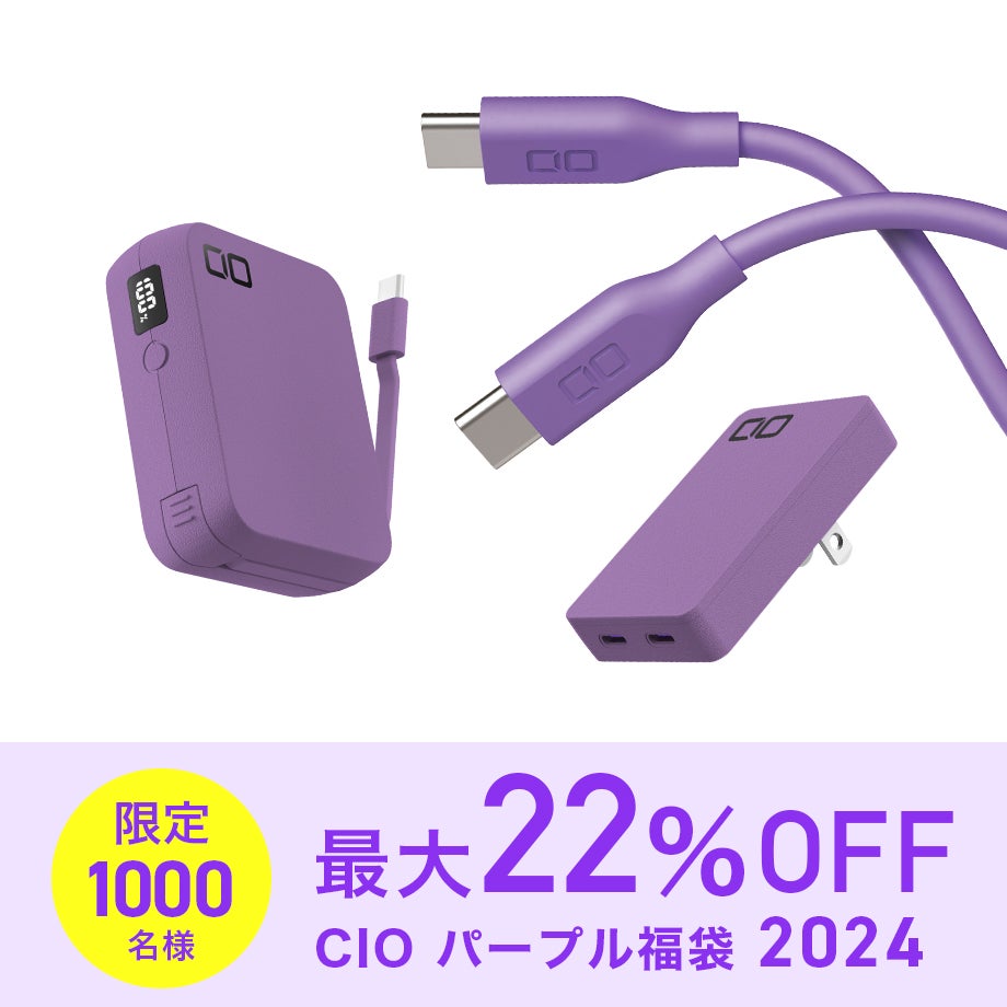最大36%OFF！CIOの人気製品を厳選！「CIO 人気ガジェットが選べる福袋