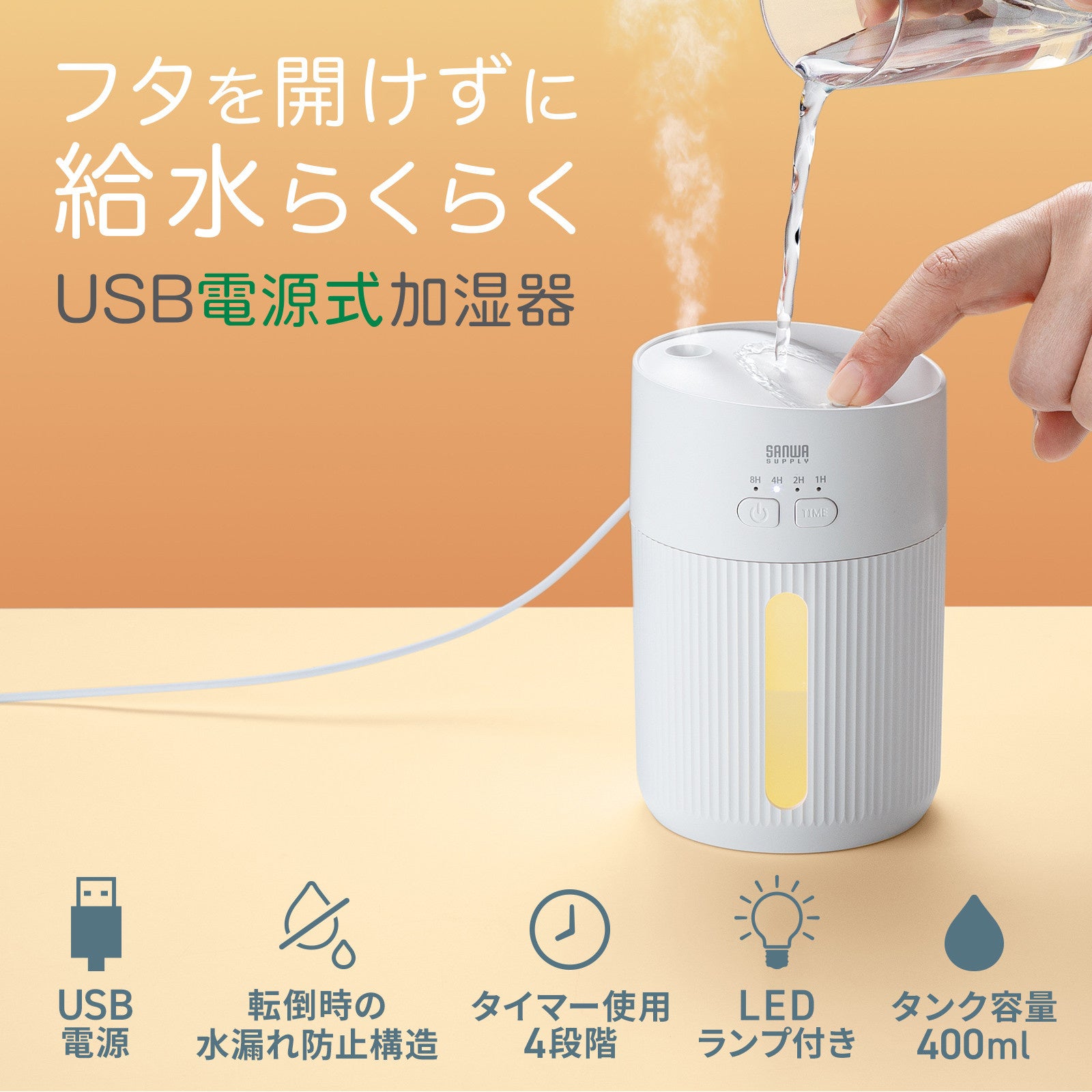 フタを開けずに給水できるUSB電源の超音波加湿器を発売