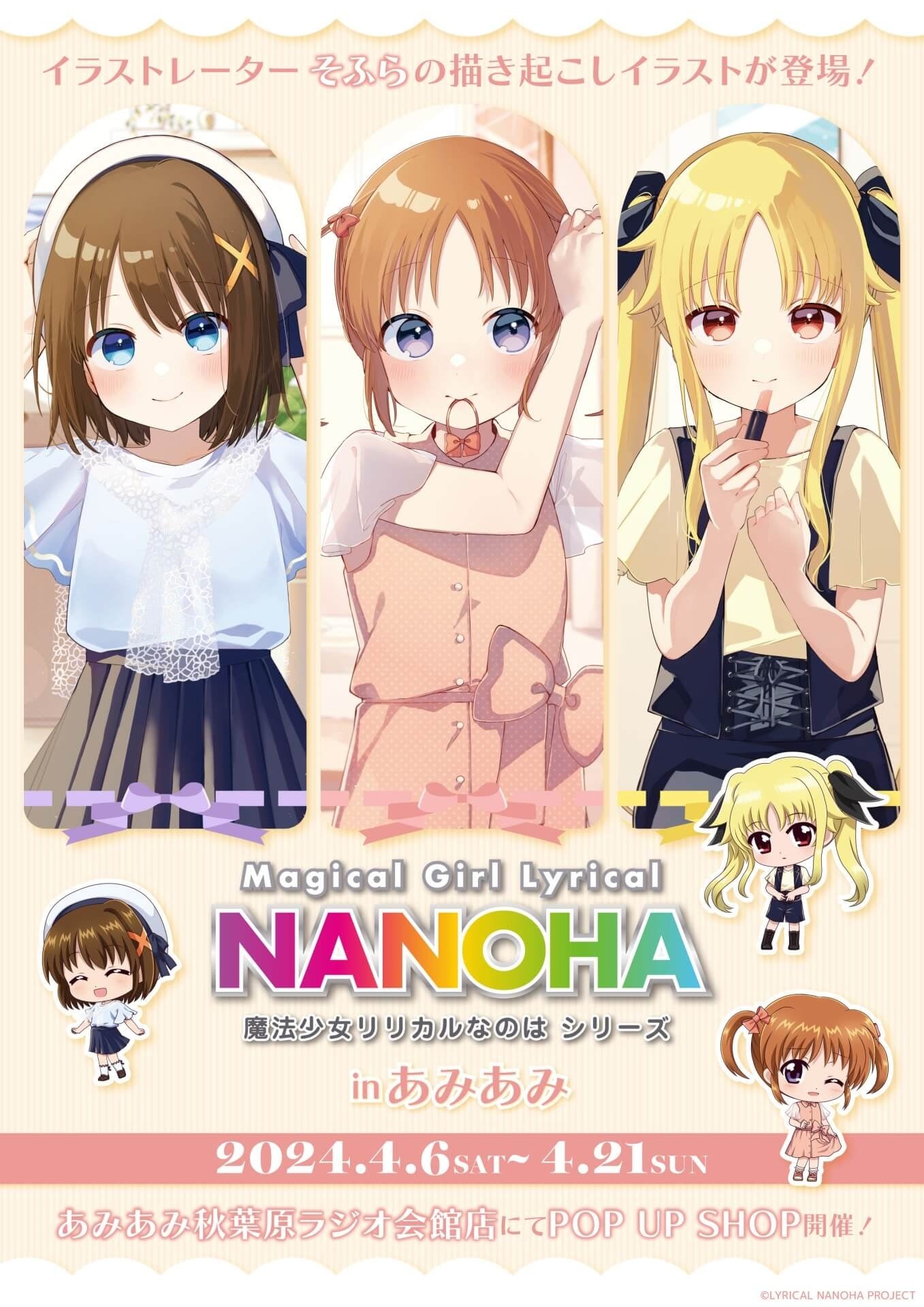 魔法少女リリカルなのはシリーズ」と大人気イラストレーター・そふら