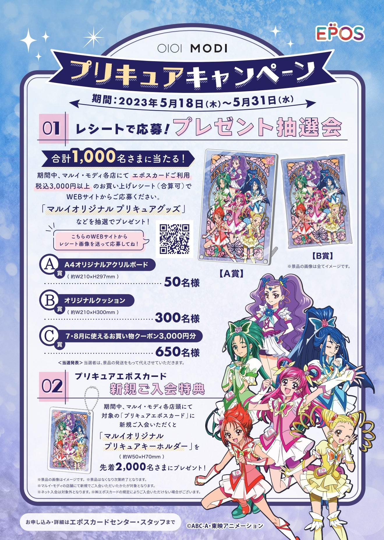プリキュアシリーズ20周年」とコラボ！エポスカードで10％OFF