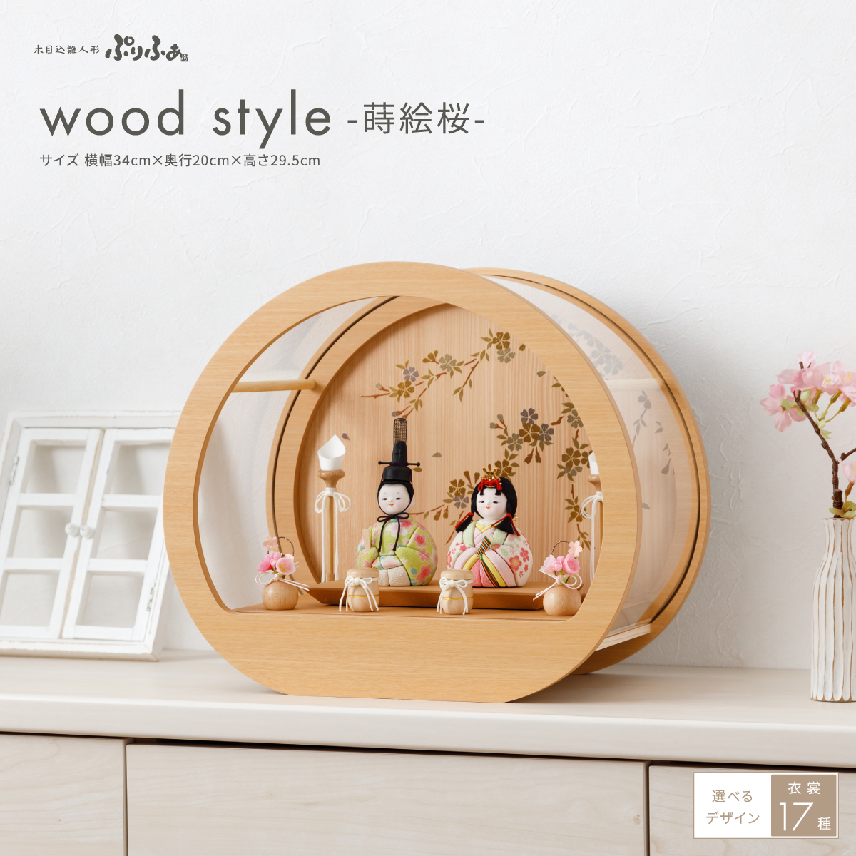 雛人形 ケース飾り 木目込み ぷりふあ 親王飾り Wood style -蒔絵桜