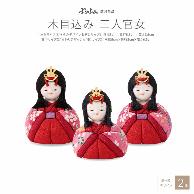 雛人形 三人官女 ぷりふあ木目込み – コンパクトでおしゃれな雛人形