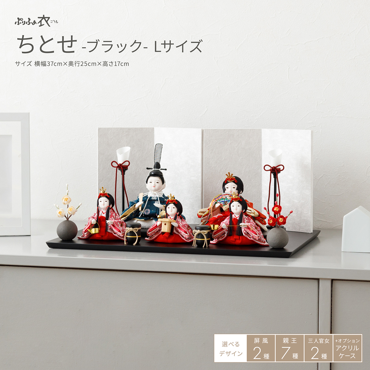 雛人形 平飾り ケース飾り ぷりふあ衣 五人飾り ちとせ -ブラック- L