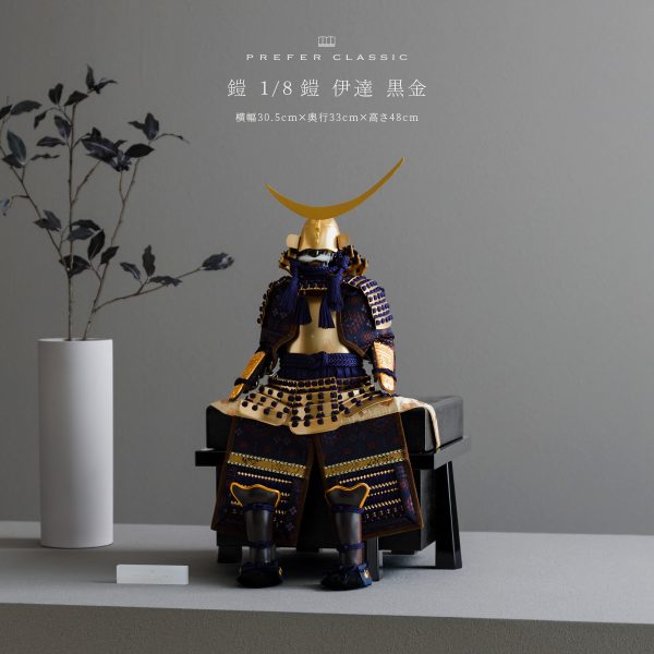 五月人形 鎧飾り PREFER CLASSIC [1/8鎧 伊達 黒金] – コンパクトで