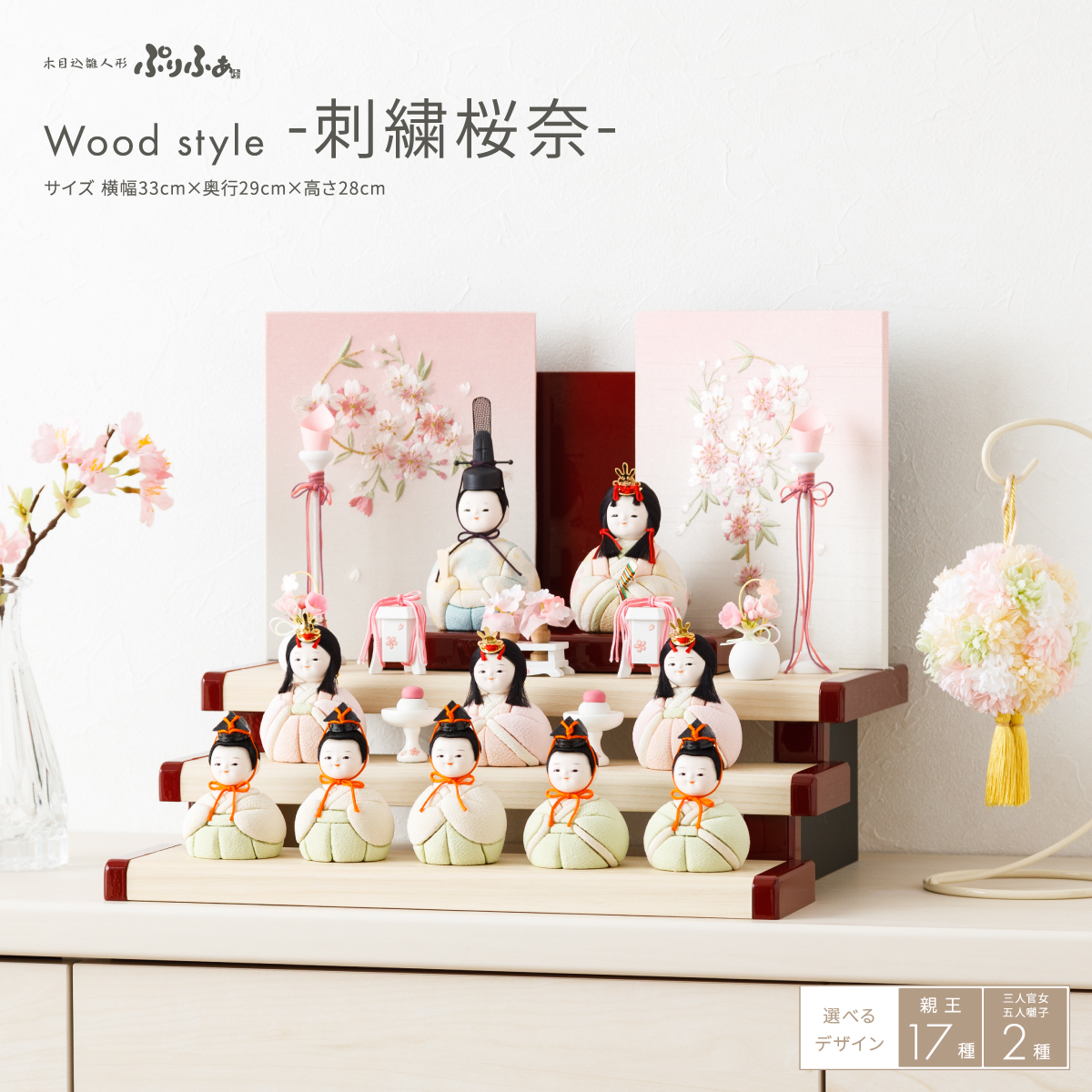 雛人形 木目込み ぷりふあ 十人飾り Wood style -刺繍桜奈