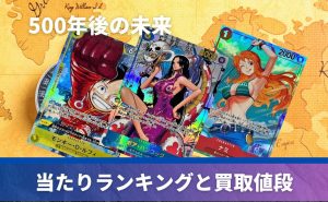 ブースターパック 500年後の未来の開封シミュレーター【ONE PIECE