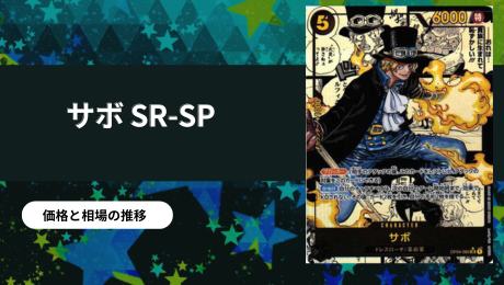 サボ SR-SP(コミパラ)買取価格/値段推移・相場情報！【コミック