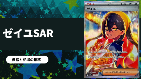 ポケカ】ゼイユSARの買取価格・値段推移、相場情報！なぜ高い？ 【変幻