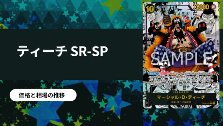マーシャル・D・ティーチ SR-SP(コミパラ)買取価格/値段推移・相場情報