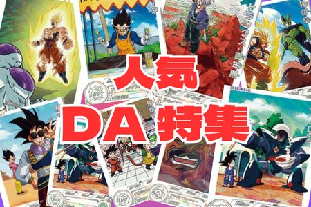 DA（ドラマティックアート）】に関する商品｜ドラゴンボールヒーローズ