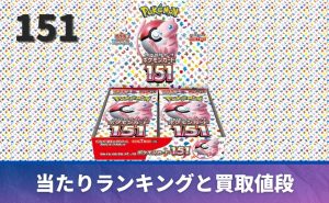 ポケモンカード151未開封BOX/ボックスの買取価格・価格相場推移！なぜ