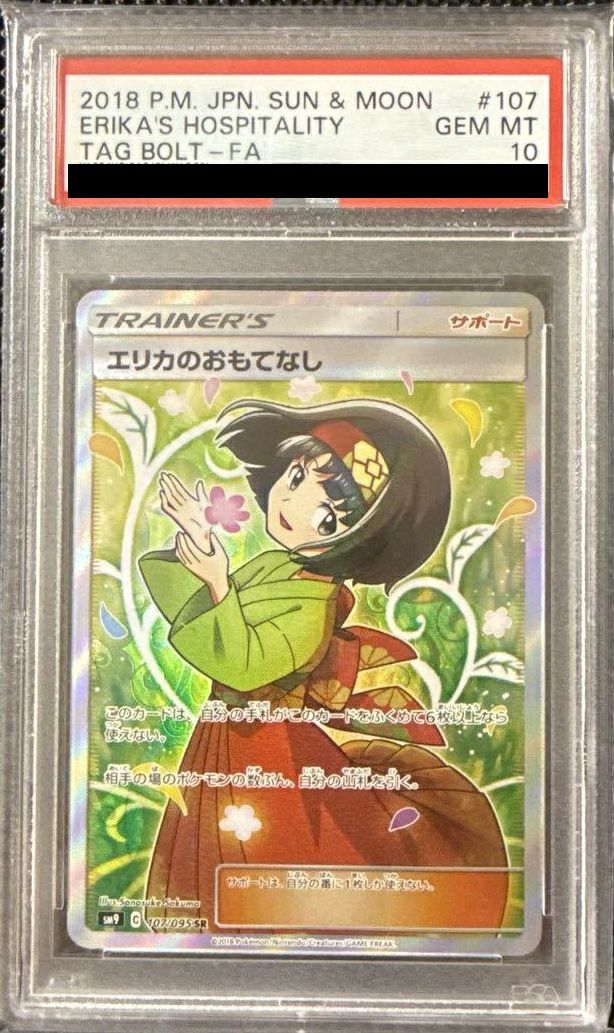 PSA10】エリカのおもてなし［SR］（107/095）｜ポケモンカード｜PRICE