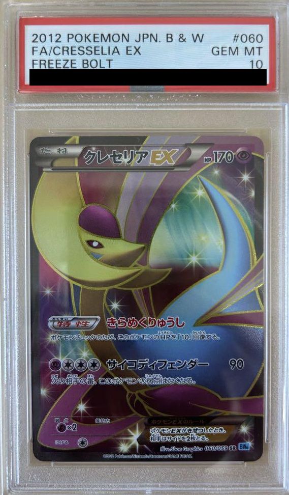 PSA10】クレセリアEX［SR］（060/059）｜ポケモンカード｜PRICE BASE通販
