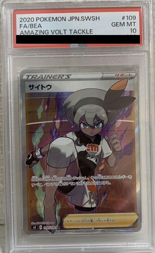 PSA10】サイトウ［SR］（109/100）｜ポケモンカード｜PRICE BASE通販