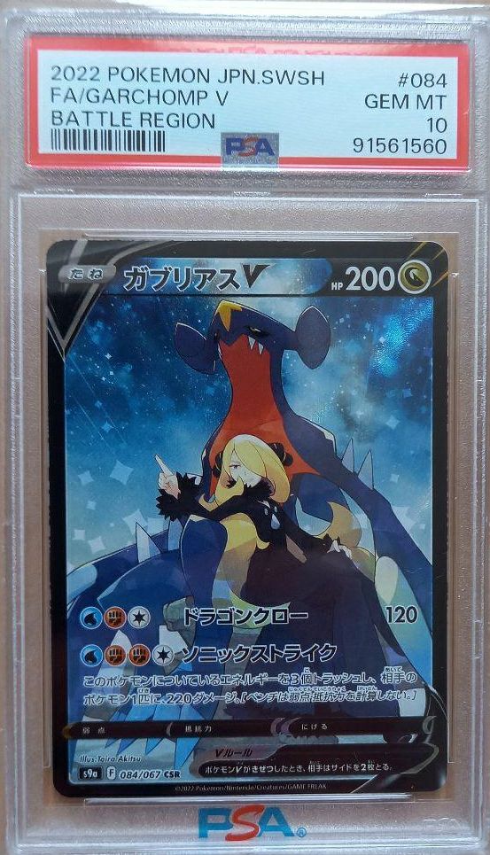 PSA10】ガブリアスV（084/067）［CSR］｜ポケモンカード｜PRICE BASE通販