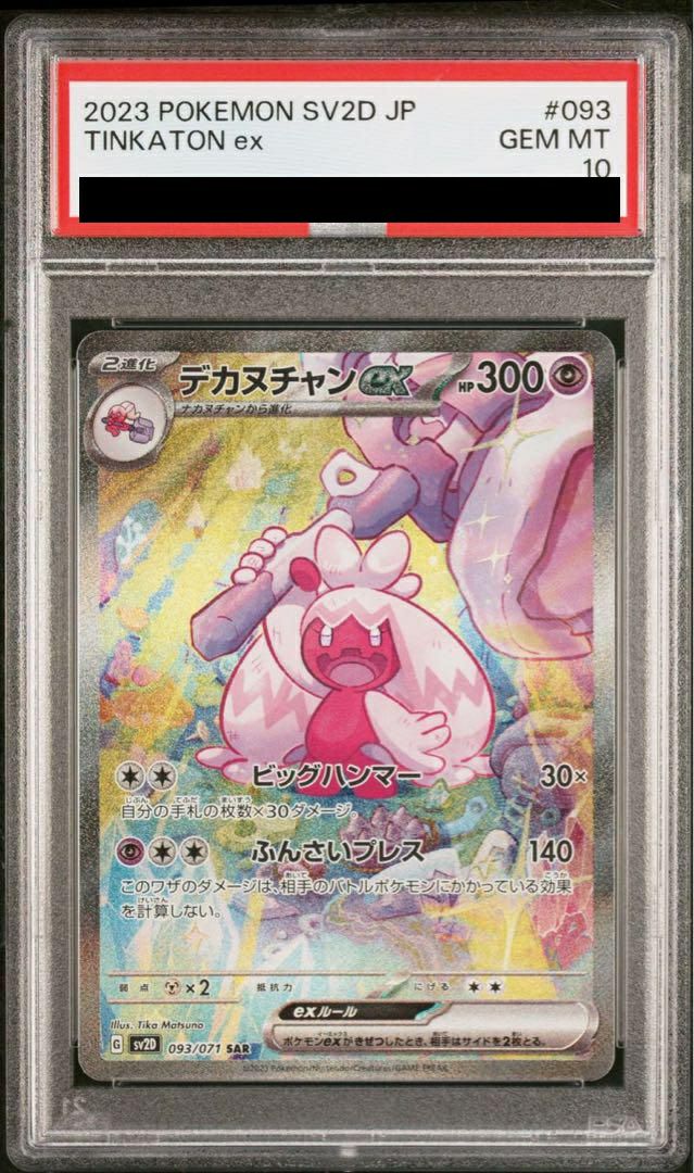 PSA10】デカヌチャンex［SAR］（093/071）｜ポケモンカード｜PRICE