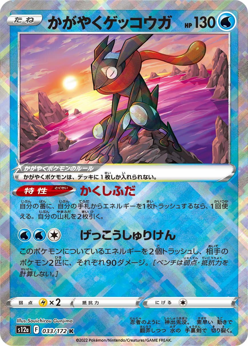 かがやくゲッコウガ［K］（033/172）｜ポケモンカード｜PRICE BASE通販