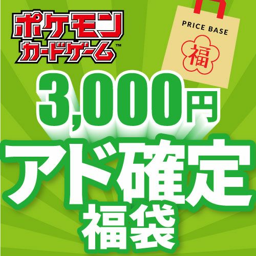 アド確定】ポケカ3,000円福袋｜ポケモンカード｜PRICE BASE通販