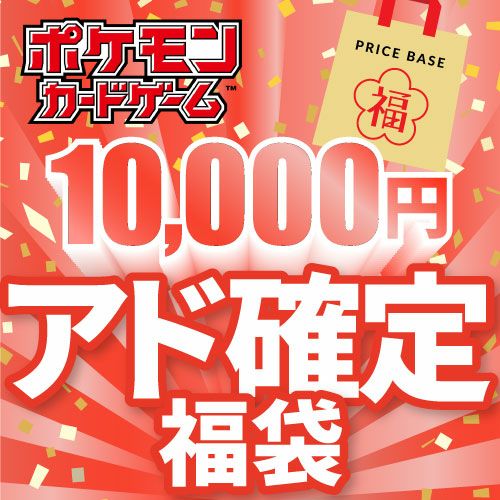 アド確定】ポケカ5,000円福袋｜ポケモンカード｜PRICE BASE通販