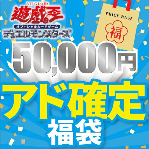 遊戯王50,000円福袋｜遊戯王｜PRICE BASE通販
