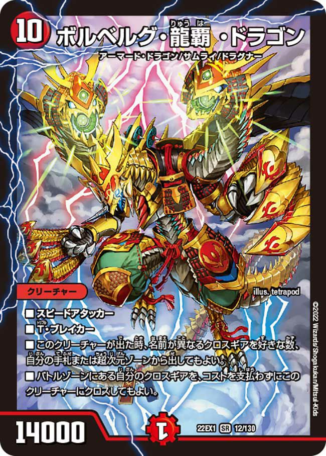 ボルベルグ・クロス・ドラゴン（DMEX15 30/50）［SR］｜デュエルマスターズ