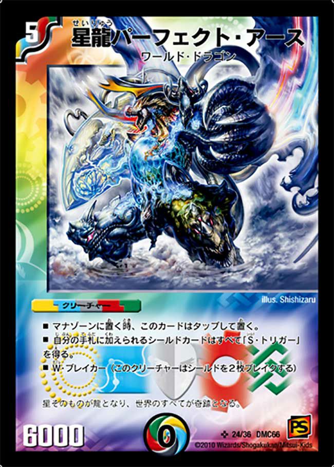 星龍パーフェクト・アース（DMC66 24/36）［SR］｜デュエルマスターズ