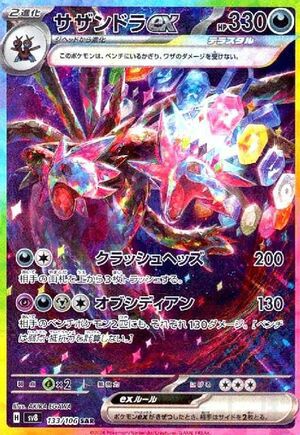 サザンドラex（133/106）［SAR］｜ポケモンカード｜PRICE BASE通販
