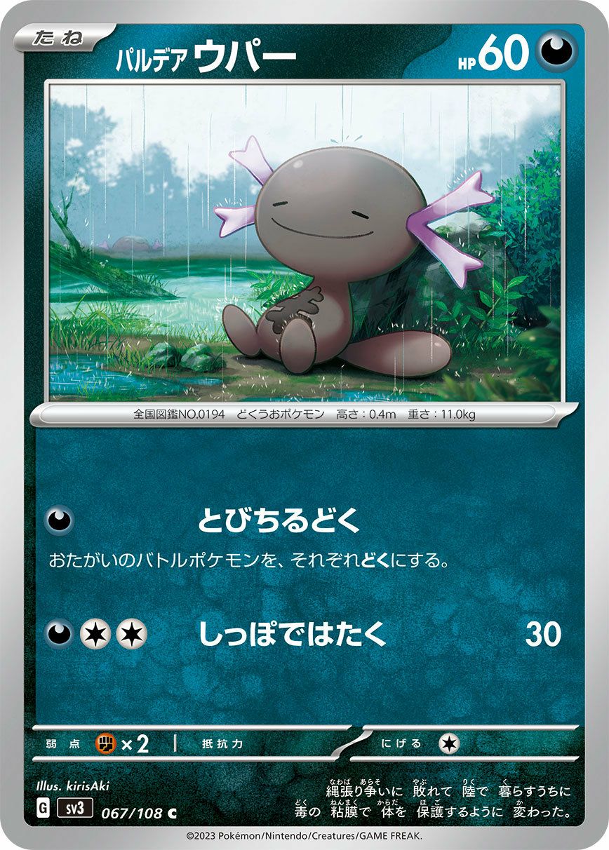 パルデア ウパー（067/108）［C］｜ポケモンカード｜PRICE BASE通販