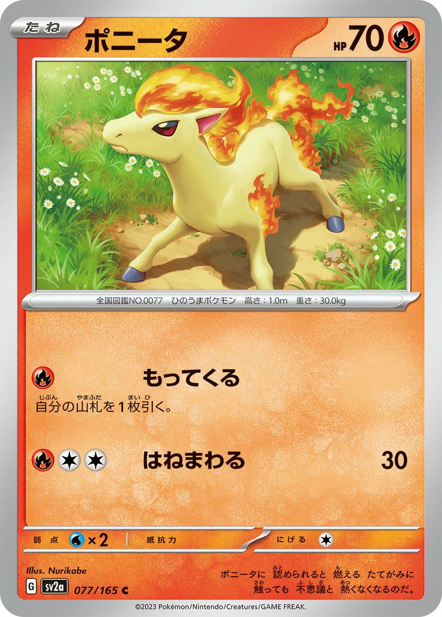 ポニータ（077/165）［C］｜ポケモンカード｜PRICE BASE通販