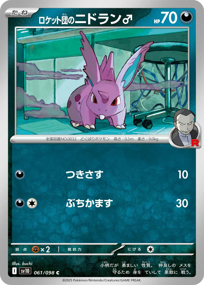 ロケット団のニドキングex（126/098）［SAR］｜ポケモンカード｜PRICE
