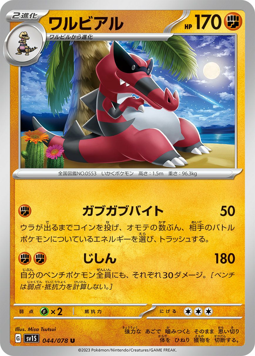 ワルビアル（044/078）［U］｜ポケモンカード｜PRICE BASE通販
