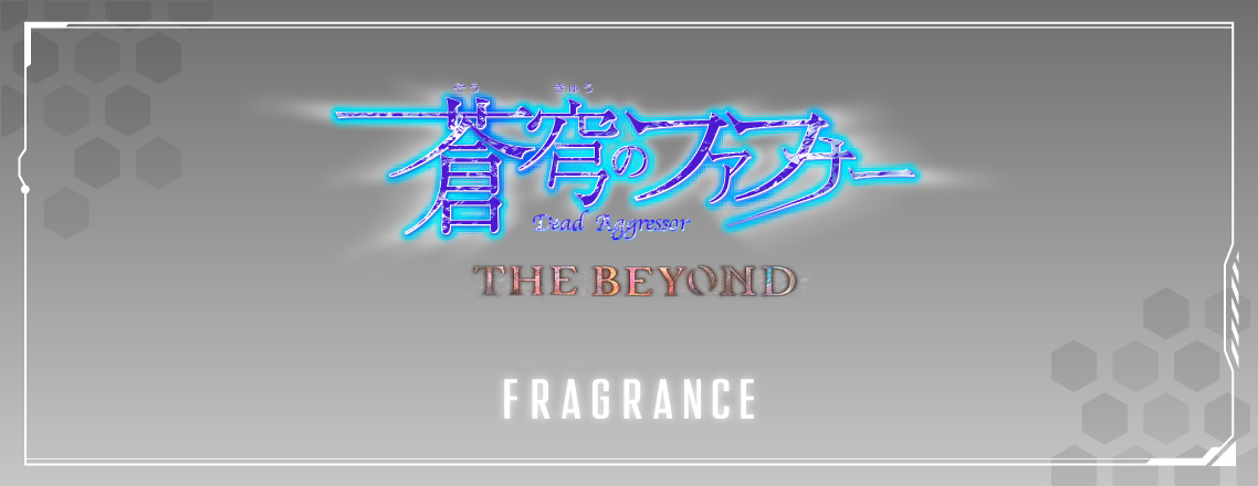 primaniacs - 「蒼穹のファフナー THE BEYOND」フレグランス