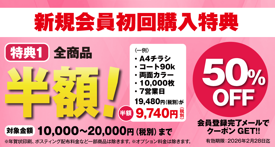 新規会員登録の初回購入特典｜高品質で格安印刷通販ならJBF