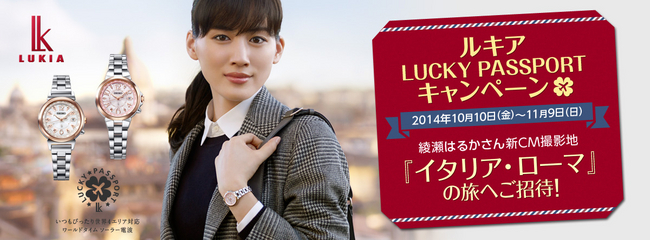 綾瀬はるかさん出演のルキア新CM撮影地『イタリア・ローマ』の旅へご