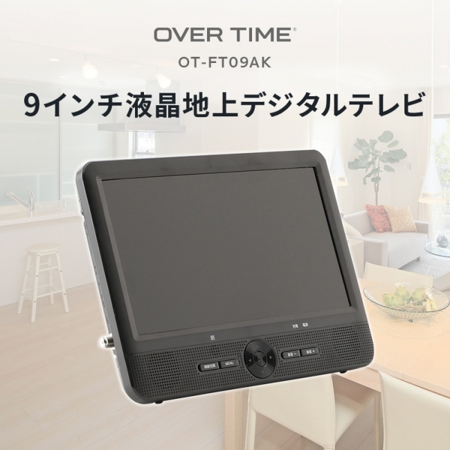 ポータブルサイズの「9インチ液晶地デジテレビOT-FT09AK」を発売